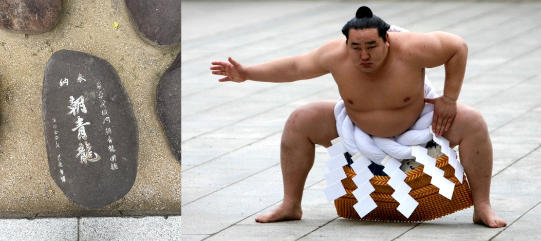 A photo of Asashōryū's power stone on the left. On the right-hand side, Asashōryū performs his Yokozuna dohyo-iri.