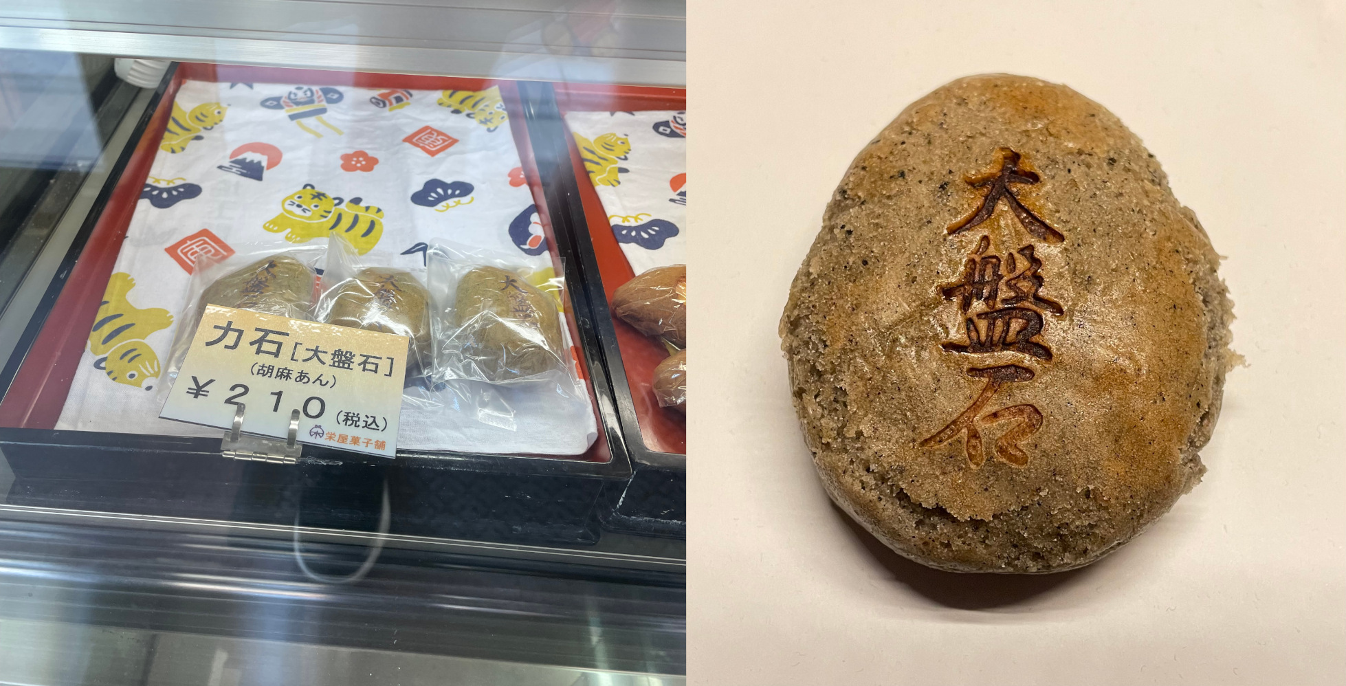 The left side of the image shows three Manju replicas of the stone on display in a Japanese sweet shop for ￥210 each. The right side shows one of the Manju up close, highlighting the branded 大盤石 kanji.