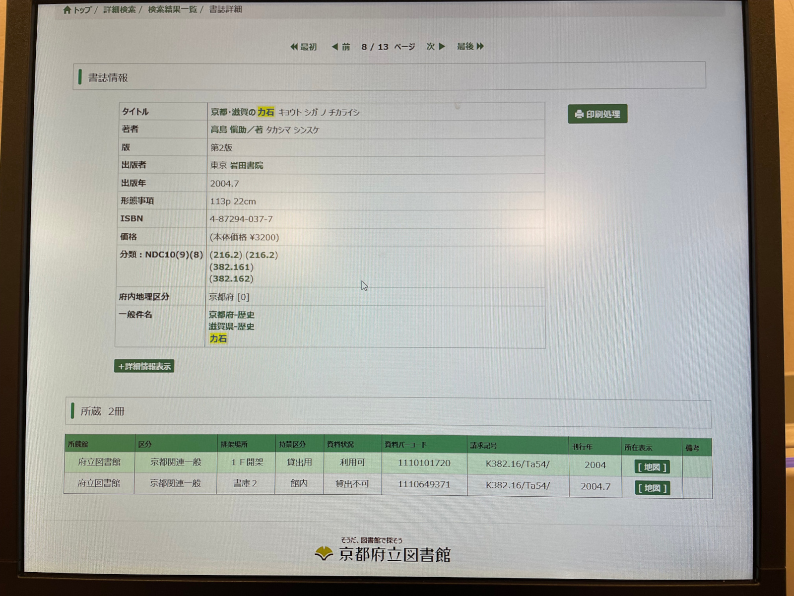 A quick photo of a library computer screen. The Japanese information lists a book about powers stones with its location on the first floor.